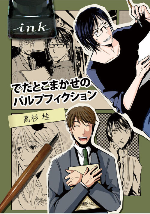 でたとこまかせのパルプフィクション