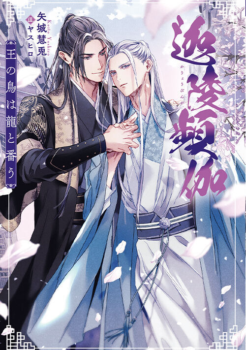 BL R18のみ 中華風 小説一覧 | 無料の小説投稿サイトのアルファ