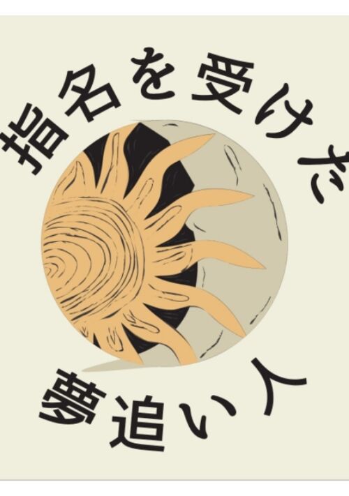 指名を受けた夢追い人《ショートショート》