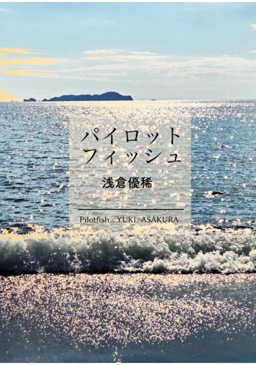 パイロットフィッシュ