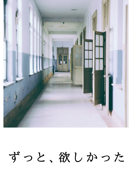 ずっと、欲しかった