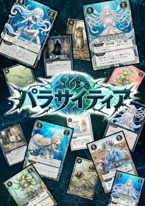 寄生戦略カードゲーム　≪ パラサイティア ≫