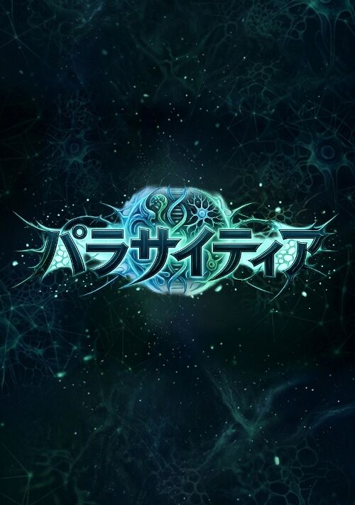 生存戦略カードゲーム【パラサイティア】