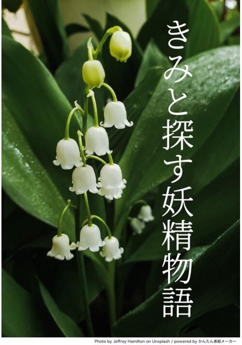 きみと探す妖精物語