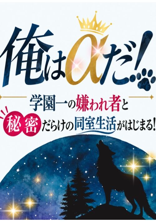 俺はαだ！