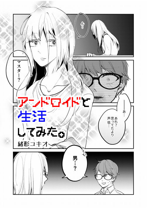 Bl アンドロイドと生活してみた Blweb漫画 無料の漫画投稿サイトのアルファポリス