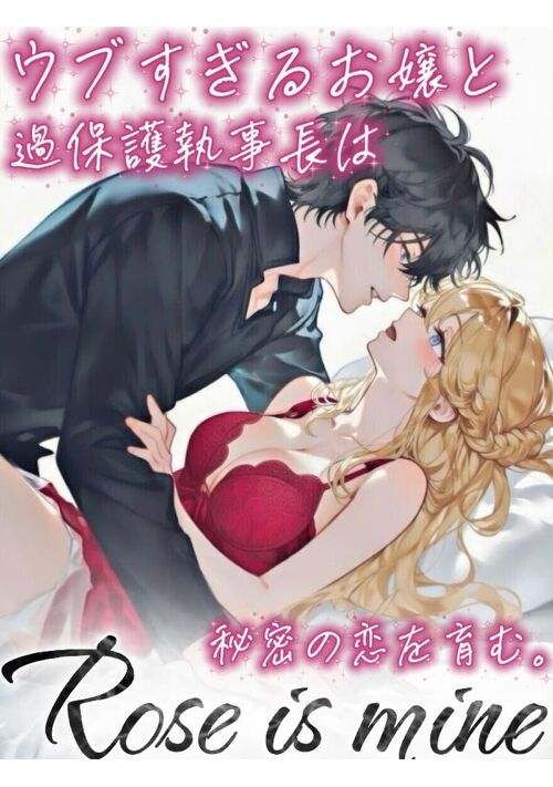 『𝐑𝐨𝐬𝐞 𝐢𝐬 𝐦𝐢𝐧𝐞～ウブすぎるお嬢と過保護執事長は秘密の恋を育む～』（猫塚ルイ） 表紙