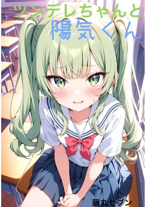 ツンデレちゃんと陽気くん