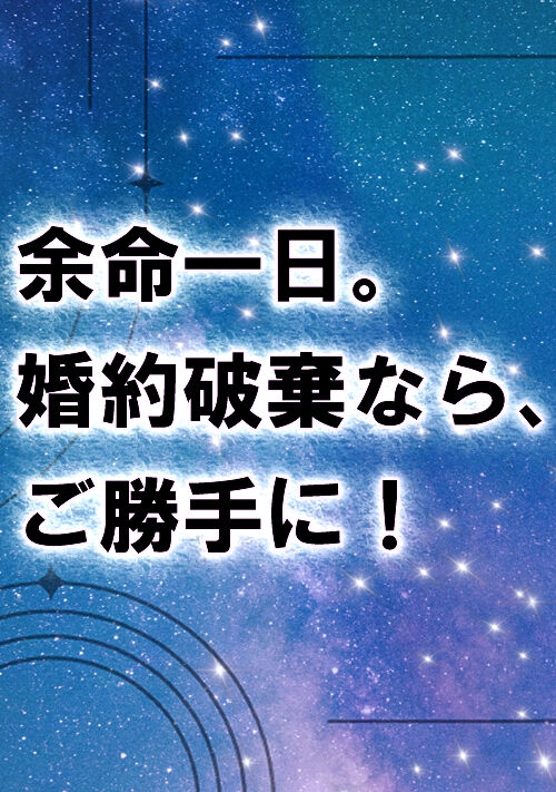 『余命一日。婚約破棄なら、ご勝手に！《他1編》』（みこと。） 表紙