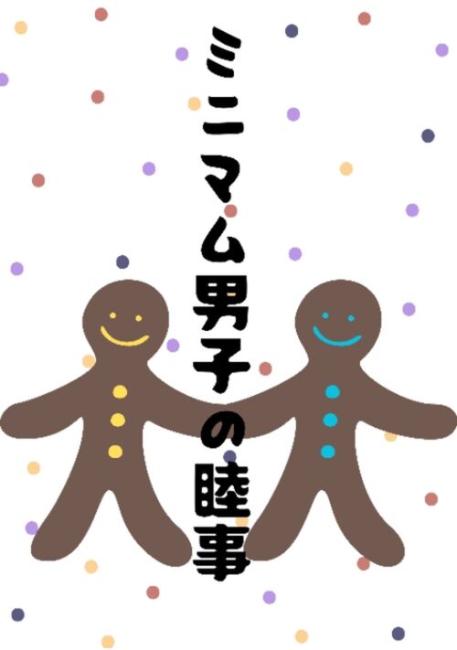 ミニマム男子の睦事