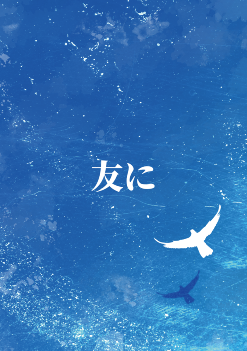 『友に』（橘崑太郎） 表紙
