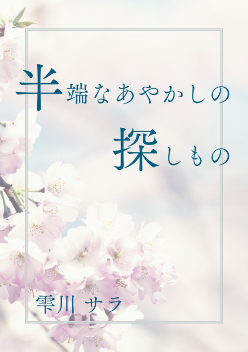 【完結】半端なあやかしの探しもの