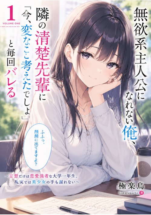 『『無欲系主人公になれない俺、隣の清楚先輩に「今、変なこと考えたでしょ」と毎回バレる』 〜妄想だけは恋愛強者な大学一年生、現実では美少女の手も』（極楽鳥） 表紙