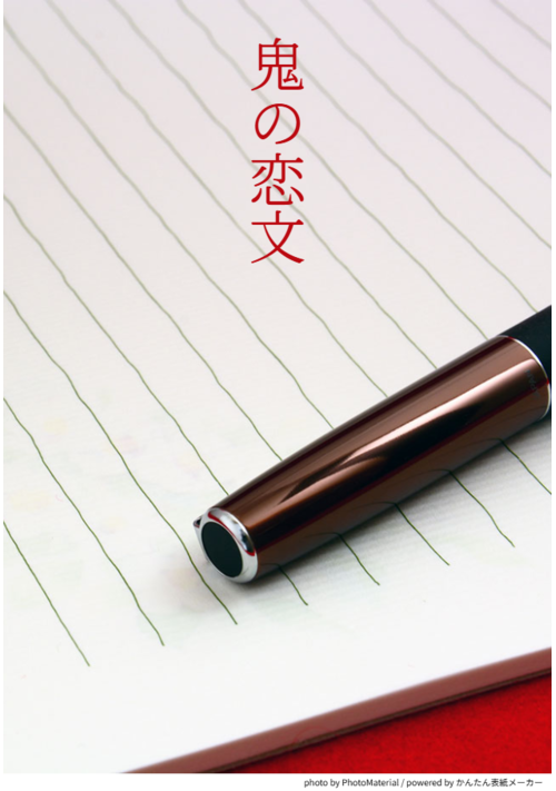 鬼の恋文