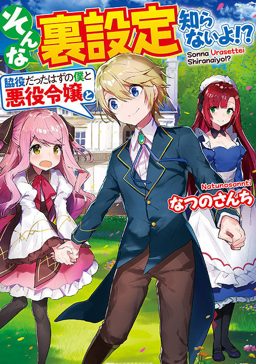 そんな裏設定知らないよ 脇役だったはずの僕と悪役令嬢と ファンタジー小説 小説投稿サイトのアルファポリス