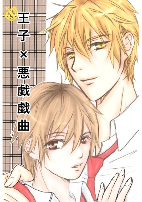 王子×悪戯戯曲