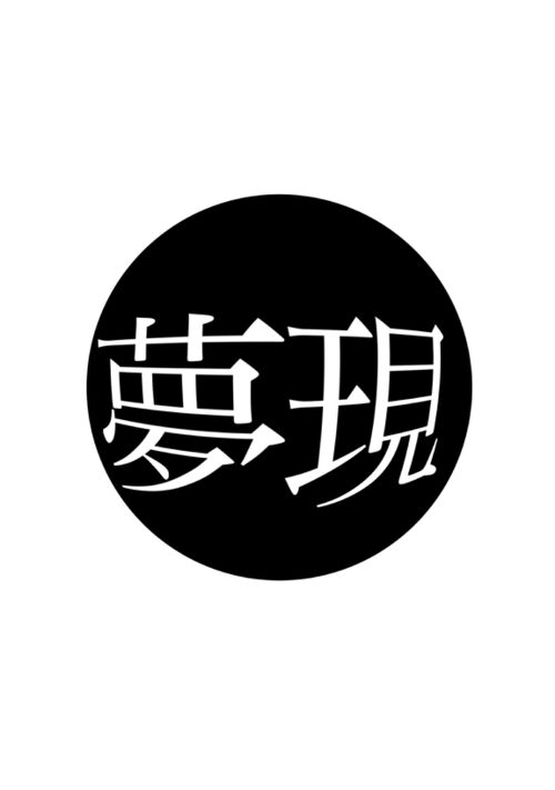 夢現