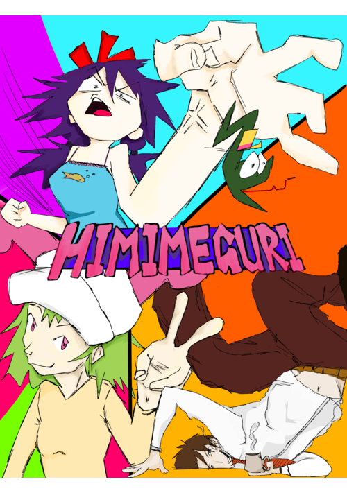 ヒミメグリ