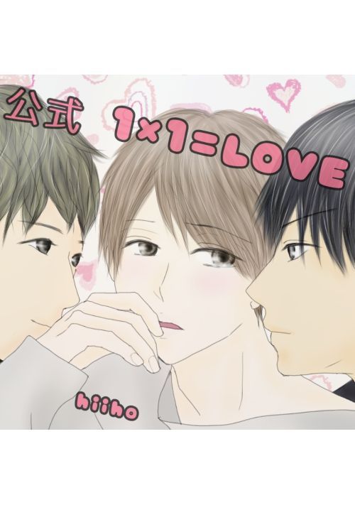 公式 １×１=LOVE