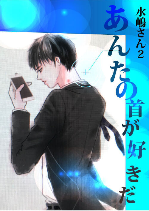 あんたの首が好きだ──　水嶋さん2