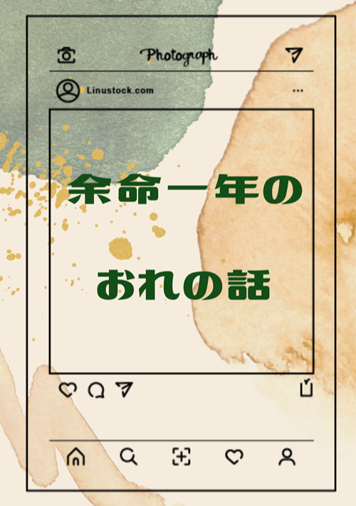 余命一年のおれの話