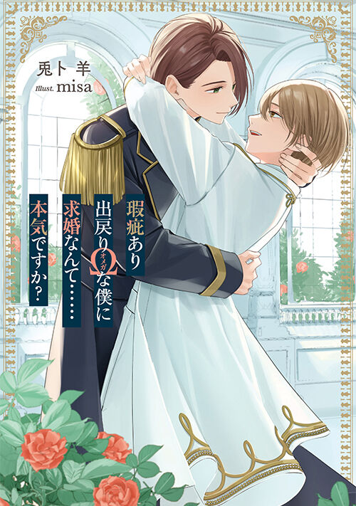 瑕疵あり出戻りΩな僕に求婚なんて……本気ですか？