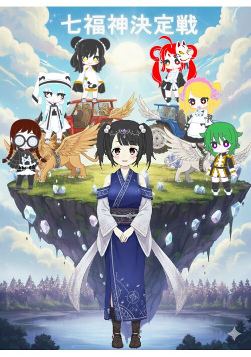 女スト！　～女神は七福神決定戦で本気だす～　地方大会編　【外部コンテンツ版】