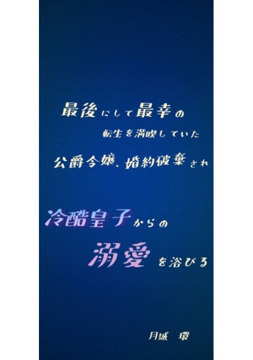 最後にして最幸の転生を満喫していた公爵令嬢、婚約破棄され冷酷皇子からの溺愛を浴びる