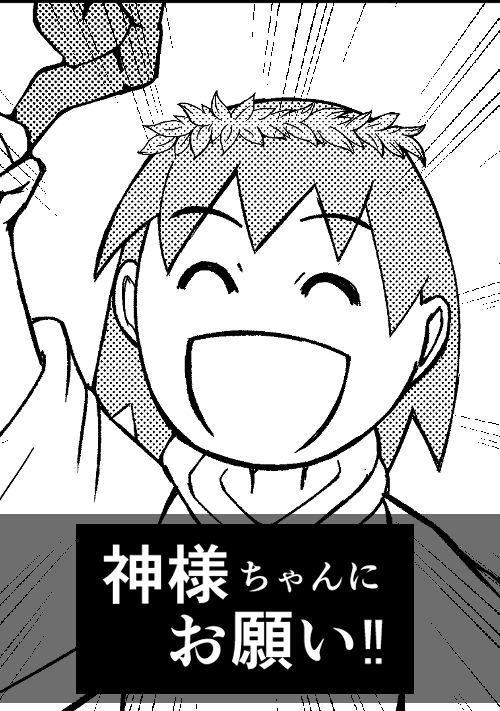 神様ちゃんにおねがい
