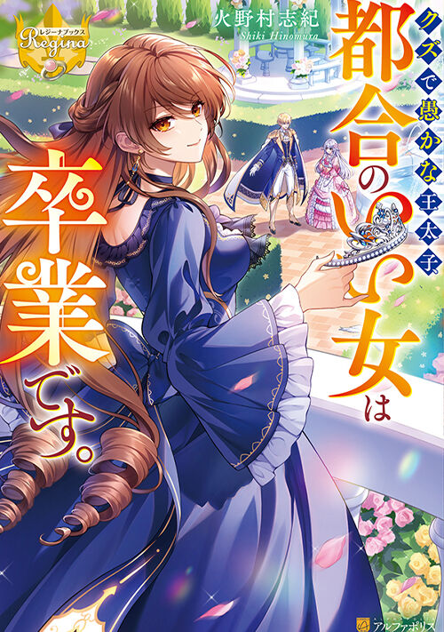 クズで愚かな王太子、都合のいい女は卒業です。
