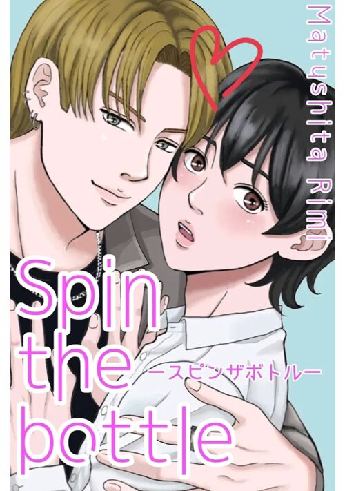 『Spin the bottle』プレイボーイな人気者×強がりなウブのアメリカンハイスクールBL