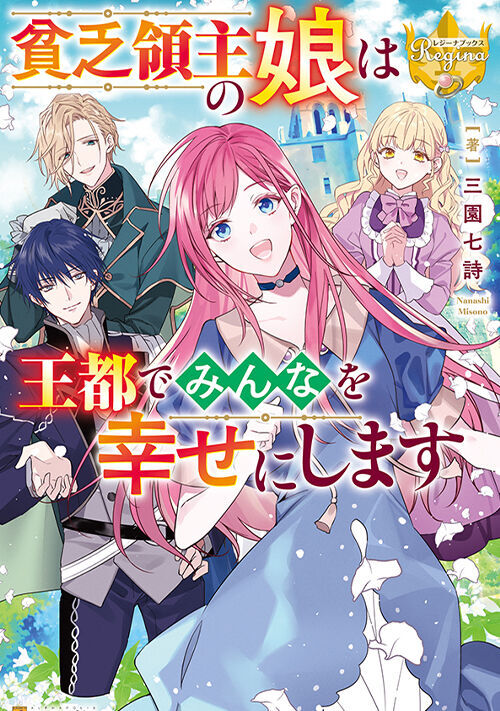 貧乏領主の娘は王都でみんなを幸せにします への感想 恋愛小説 小説投稿サイトのアルファポリス