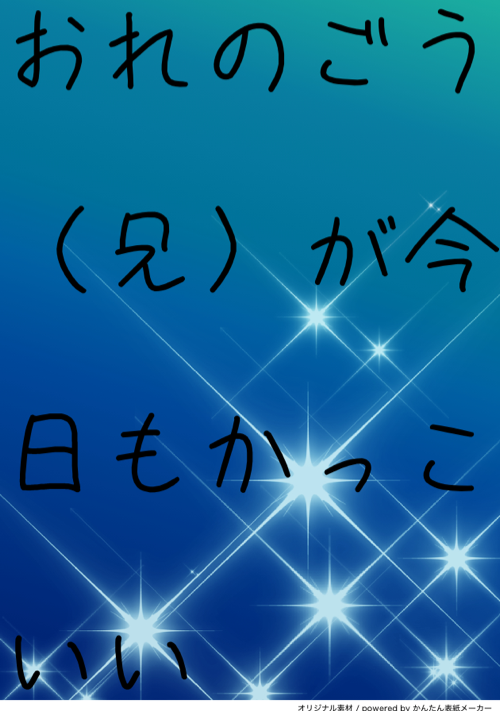 『おれのごう（兄）が今日もかっこいい』（しち） 表紙