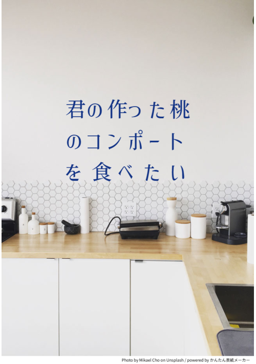 『君の作った桃のコンポートを食べたい』（春野セイ） 表紙