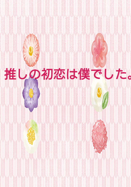 『推しの初恋は僕でした。』（彩月野生） 表紙