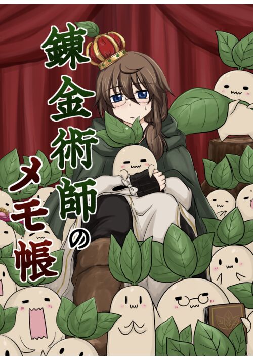 錬金術師のメモ帳