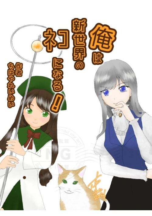 俺は新世界のネコになる！　〜乙女ゲームの野良猫に転生した社畜、命の恩人の聖女候補を全力でサポートします！〜