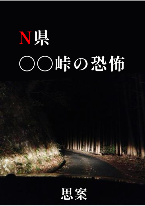N県〇〇峠の恐怖 表紙