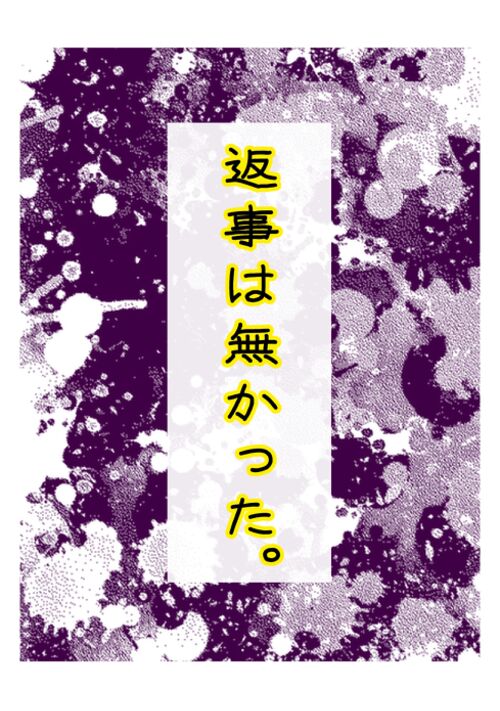 返事は無かった。