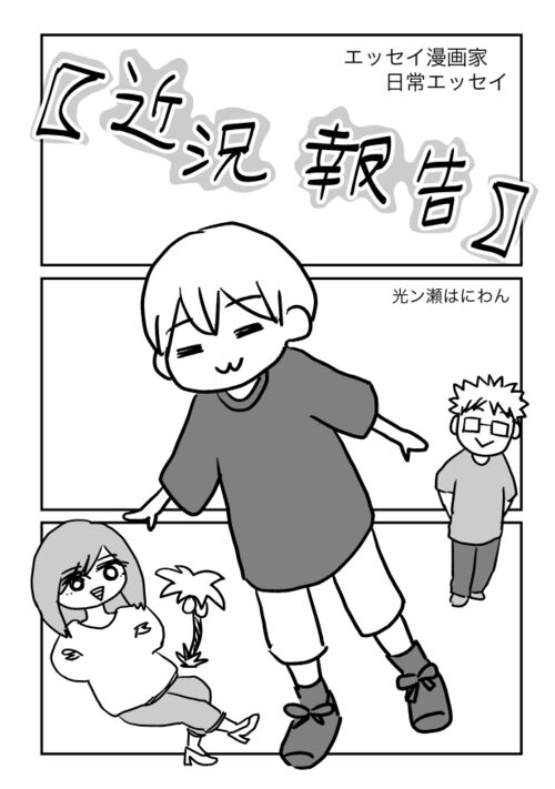 【近況報告】