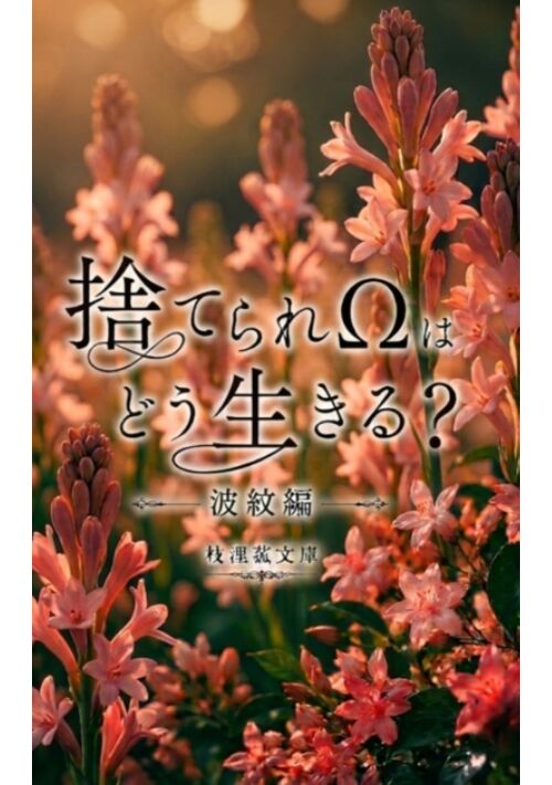 『【試し読み】捨てられΩはどう生きる？　波紋編　』（枝浬菰文庫） 表紙