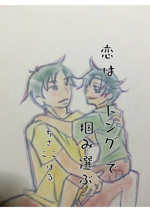 恋はトングで掴み選ぶ～君を好きだと、彼が、叫びたがっているんだ。～