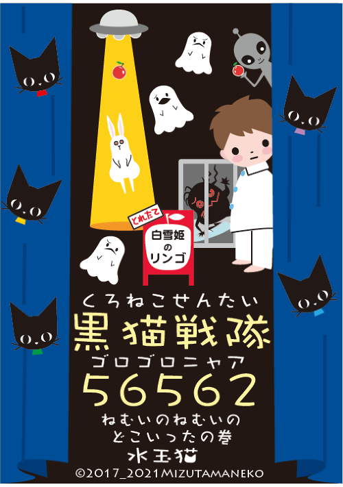 黒猫戦隊 ねむいのねむいの どこいったの巻 絵本 小説投稿サイトのアルファポリス