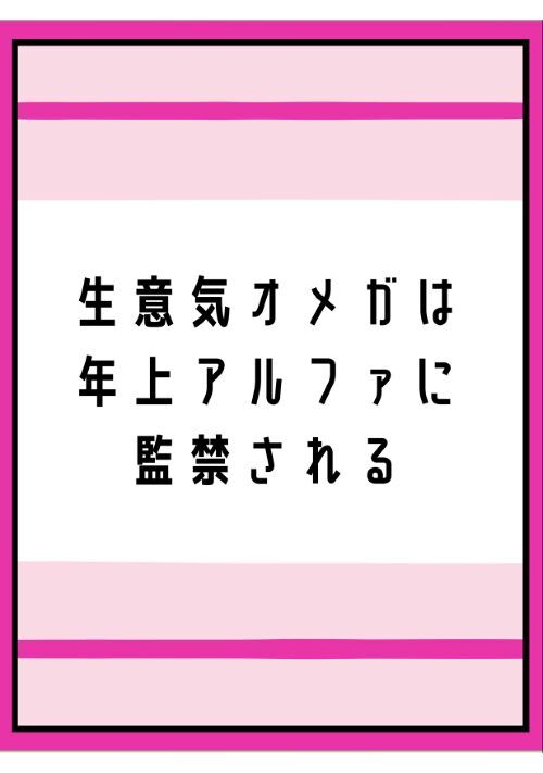 生意気オメガは年上アルファに監禁される