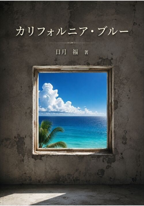 カリフォルニアブルー