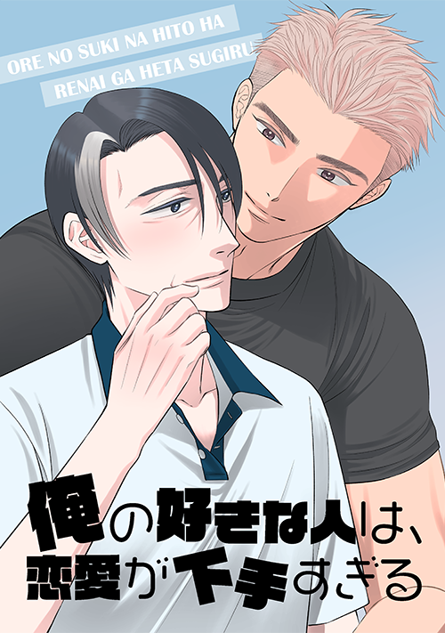 『俺の好きな人は、恋愛が下手すぎる』（おかず） 表紙