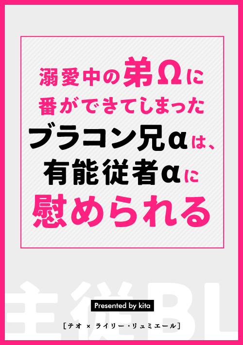 溺愛中の弟Ωに番ができてしまったブラコン兄αは、有能従者αに慰められる