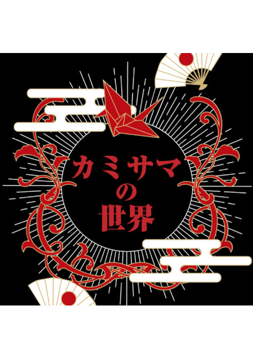 『カミサマの世界』（夏樹一） 表紙