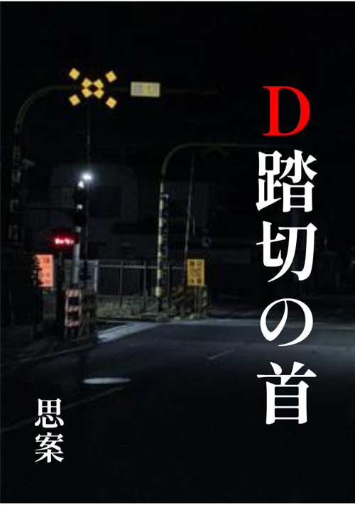 D踏切の首 表紙