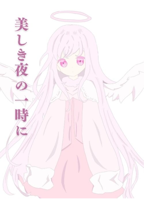 美しき夜の一時に